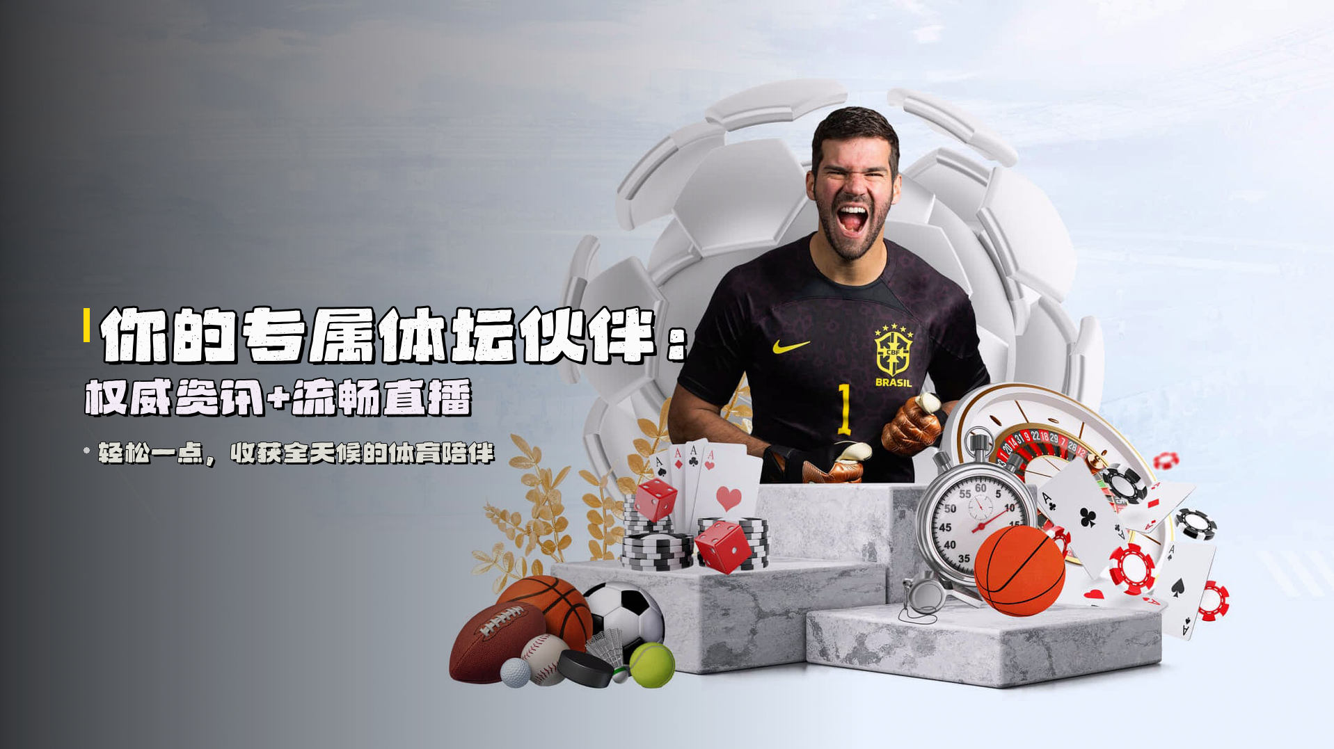 你的专属体坛伙伴：权威资讯+流畅直播